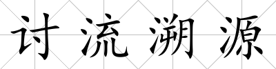 討流溯源