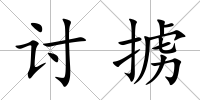 討擄