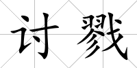 討戮
