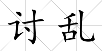 討亂