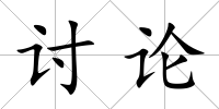 討論