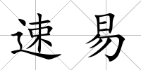 速易