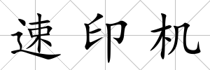 速印機