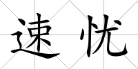 速憂