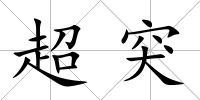 超突