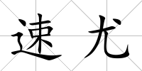 速尤