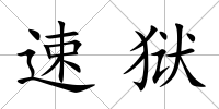 速獄