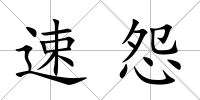速怨