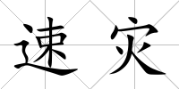 速災
