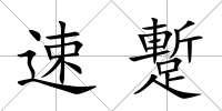 速蹔