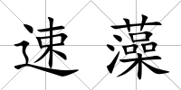速藻