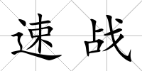 速戰(zhàn)