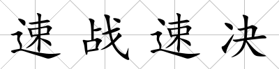 速戰(zhàn)速決