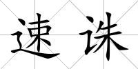 速誅