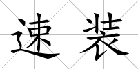速裝