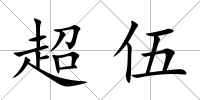 超伍