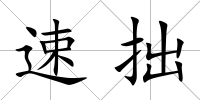 速拙