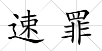 速罪