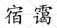 宿靄