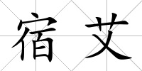 宿艾