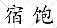 宿飽