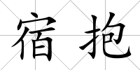 宿抱