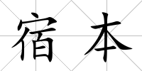 宿本