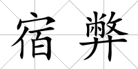 宿弊