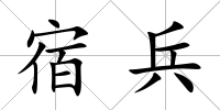 宿兵