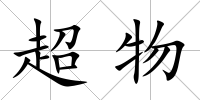 超物