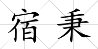 宿秉