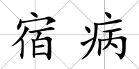 宿病