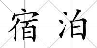 宿泊