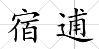宿逋