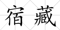 宿藏