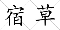 宿草