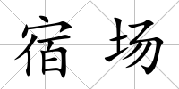 宿場