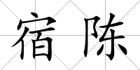 宿陳
