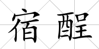 宿酲