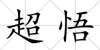 超悟