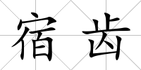 宿齒