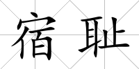 宿恥
