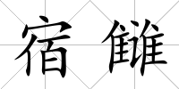 宿讎