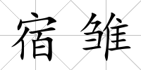 宿雛