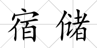宿儲