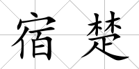 宿楚