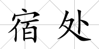 宿處
