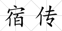 宿傳