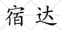 宿達