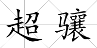 超驤